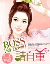 BOSS,请自重