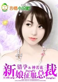 错孕新娘征服总裁