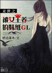 末世之被女王圈养的妹纸