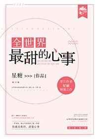 全世界最甜的心事 金推完结+番外