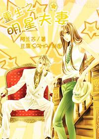 重生之明星夫妻