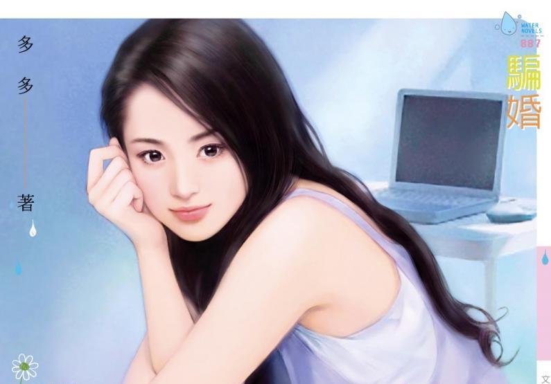 骗婚