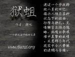 狱蛆