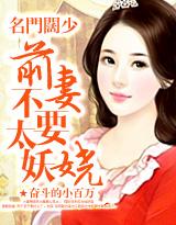 名门阔少:前妻不要太妖娆