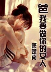 爸，我要做你的女人