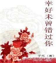 幸好未曾错过你