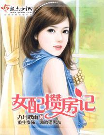 女配攒房记