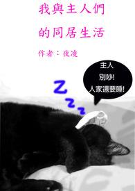 我与主人们的同居生活