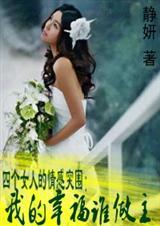 我的幸福谁做主
