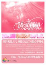 诱惑新娘 原名(幼年记事簿)