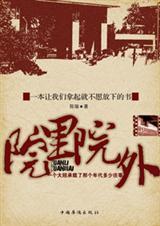 院里院外