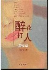 醉花打人爱谁谁