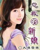 总裁的新娘