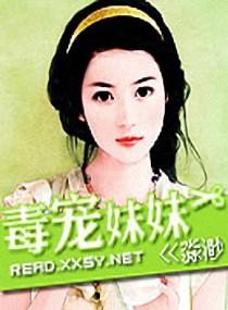 毒宠妹妹