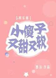 小傻子又甜又软[娱乐圈] 完结+番外