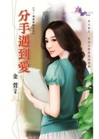 分手遇到爱