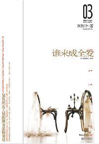 谁来成全爱