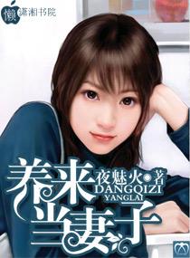 养来当妻子