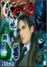 与天地同兽