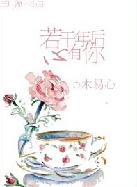 若干年后心有你