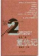 复仇记