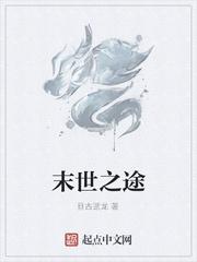 末世之途