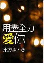 用尽全力爱你