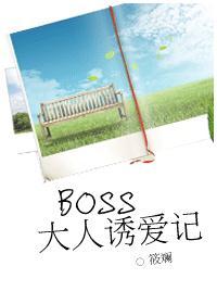 BOSS大人诱爱记