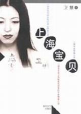 上海宝贝