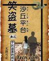 笑盗墓