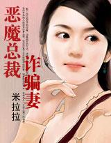 恶魔总裁诈骗妻
