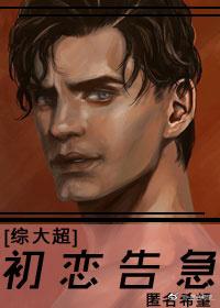 (综英美同人)[综]初恋告急