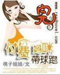 付费妈咪带球跑