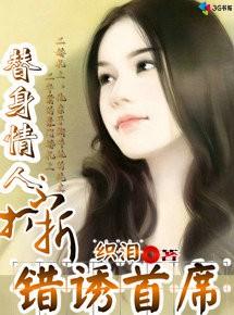 错诱首席:替身情人不打折
