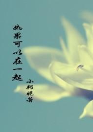如果可以在一起