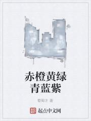 赤橙黄绿青蓝紫