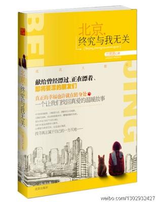 北京终究与我无关