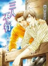三人不行[出书版]