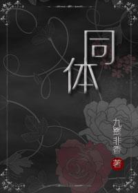 同体