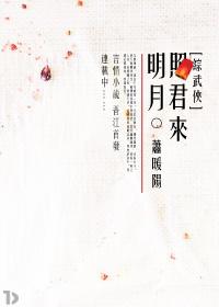 (综武侠)明月照君来