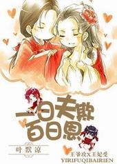 一日夫欺百日恩[重生]