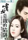 梨花落-契约100天嗜血总裁的陷阱)