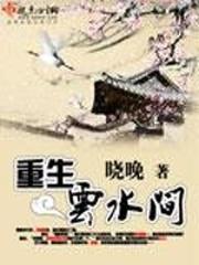 云水间