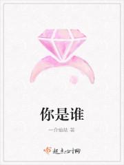 你是谁
