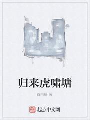 归来虎啸塘