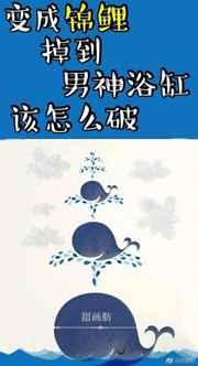 变成锦鲤掉到男神浴缸该怎么破[星际]
