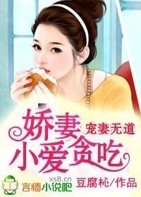 宠妻无道,小娇妻爱贪吃