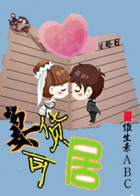 妻货可居