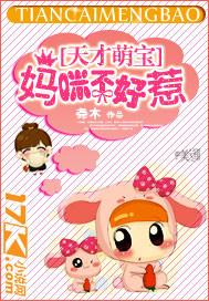 天才萌宝:妈咪不好惹