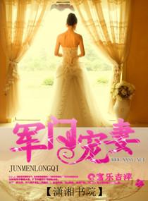 军门宠妻